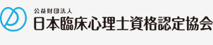 公益財団法人 日本臨床心理士資格認定協会