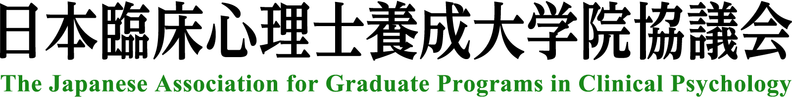 日本臨床心理士養成大学院協議会